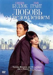 DVD "Любовь с уведомлением"