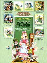 Подарочный экземпляр "Алиса в стране чудес" или "Алиса в Зазеркалье" Л. Кэррола