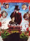 DVD Чарли и шоколадная фабрика