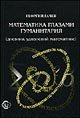 Гачев Г.Д. "Математика глазами гуманитария. Дневник удивлений математике"