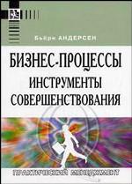 Бизнес-процессы. Инструменты совершенствования