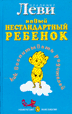 Владимир Леви "Как воспитывать родителей или новый нестандартный ребенок"