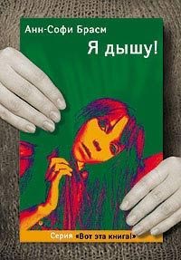 книга Анн-Софи Брасм "Я дышу!"