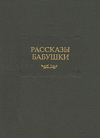 книга "Рассказы бабушки. Из воспоминаний пяти поколений. Записанные и собранные ее внуком Д.Благово"