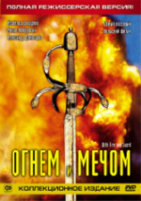 "Огнем и мечом" на DVD