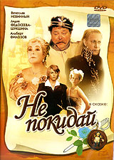 dvd "Не покидай..."