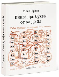 «Книга про буквы от Аа до Яя» Юрия Гордона