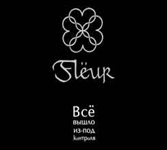 Fleur 2006 Все вышло из под контроля