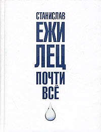 Книгу Ежи Леца, с его лирикой