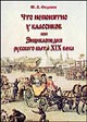 Федосюк Ю.А. "Что непонятного у классиков, или Энциклопедия русского быта XIX века"