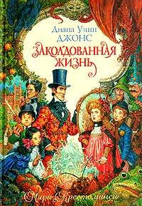 Книги Дианы Винн Джонс