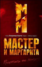 Мастер и Маргарита (DVD)