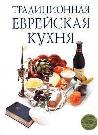 Книга "Традиционная еврейская кухня"