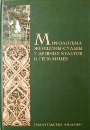"Мифологема женщины-судьбы у древних кельтов и германцев"