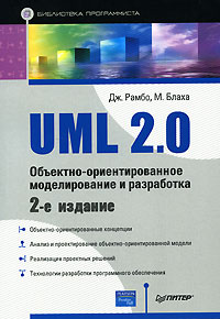 Книга "UML 2.0. Объектно-ориентированное моделирование и разработка"