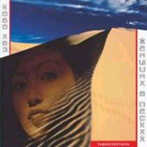 Книга Абэ Кобо "Женщина в песках"