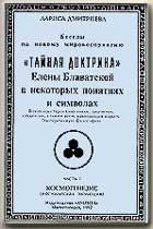 Лариса Дмитриева  "Тайная доктрина" Елены Блаватской в некоторых понятиях и символах. Часть 2. Антропогенезис