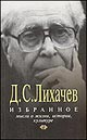 Лихачев Д.С. "Избранное. Мысли о жизни, истории, культуре"