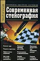 Лазников А.Н. "Современная стенография"