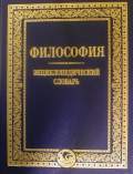 "Философия: энциклопедический словарь"