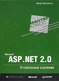 Книга "Microsoft ASP.NET 2.0. Углубленное изучение"