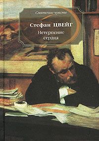 "Нетерпение сердца" и "Письмо незнакомки" Стефана Цвейга