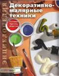 "Декоративные малярные техники. Техники, приемы, изделия"