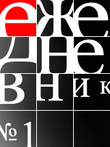 С нового года не хочу путаться в делах, поэтому надо заводить ежедневник...