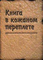 Книгу в кожаном переплёте, с чистыми листами.