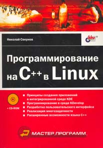 Программирование на C++ в Linux