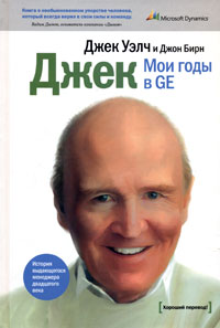 Книга "Джек. Мои годы в GE"