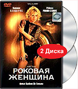 DVD "Роковая женщина"