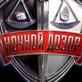 Дочитать "Ночной дозор"
