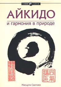 Мисцуги Саотомэ. Айкидо и гармония в природе