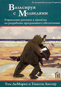 Книга "Вальсируя с медведями"