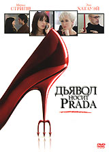 "Дьявол носит Prada" на DVD