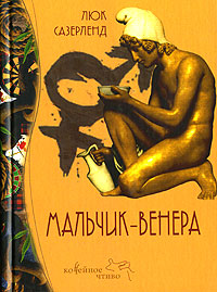 Люк Сазерленд "Мальчик-Венера"