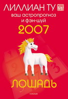 "Лошадь: ваш астропрогноз и фэн–шуй на 2007 год"