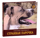 Книга "Странная парочка"