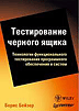 Тестирование черного ящика. Технологии функционального тестирования программного обеспечения и систем. Бейзер Б.