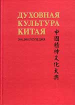 Духовная культура Китая: энциклопедия в 5 т. Т.1 Философия.