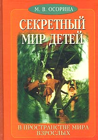 Осорина "Секретный мир детей в пространстве мира взрослых"