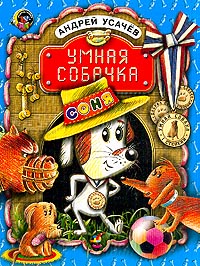 А. Усачёв "Умная собачка Соня"