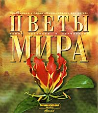 Книга - Цветы мира (Из серии самые красивые и знаменитые)