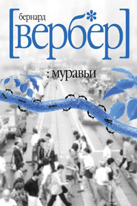 "Муравьи" Бернард Вербер