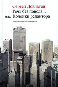 Книга Сергея Довлатова "Речь без повода…, или Колонки редактора"