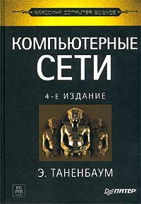 Э.Танненбаум Компьютерные сети. 4-е издание