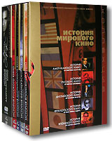 История мирового кино: Франция, Англия, Япония, Америка, Россия (7 DVD)