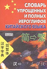 Словарь упрощенных и полных иероглифов китайского языка