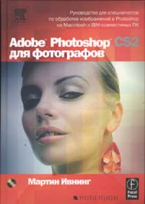 Книга Мартин Ивнинг "PHOTOSHOP для фотографов"